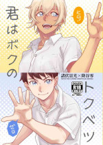 [トウカトウメイ (なん)] 君はボクのトクベツ (Detective Conan) [Digital]