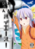 [Sayupot (Chazutsu Sayu)] Ren-chan HiAce! (Non Non Biyori) [Digital]