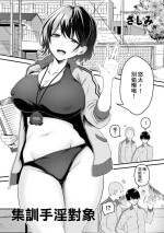 [Sashimi] Gasshuku OnaPet | 集訓手淫對象 (COMIC Kuriberon DUMA 2024-01 Vol.56) [Chinese]