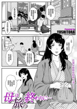 [YOSHITORA] Haha wa Tabi no Owari ni... (COMIC Kuriberon DUMA 2024-01 Vol.56) [Chinese]