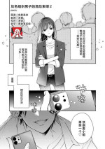 [poco.] Han gure danshi no abu nai sokubaku | 灰色男子的危险束缚 2 (Gekiyaku mitaina koi. ~ Warui otoko to wasurerarenai joji ~ 2) [Chinese] [莉赛特汉化组]