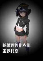 [Warabimochi] 【帕蒂玛的仆人们 圣萝莉控】采集能量的相泽利根 [Chinese] [星月汉化]