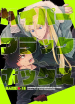 [udon2soba (Tempura Tamao)] ハイパーブラックボックス (Spriggan) [Digital]