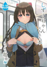 (C103) [TATAHOT (TATA)] Shizuku-chan Echi Echi Hon Echi Echi Densha Hen (Love Live! Nijigasaki High School Idol Club) [E