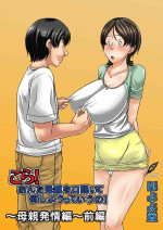 [Hoyoyodou] Kora! Anta Hahaoya o Kudoite Nani Shiyoutte Iu no! ~Hahaoya Hatsujou Hen~ Zenpen [chinese]