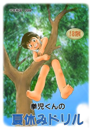 (Mitsui Jun) Summer Vacation With Grandpa (cute color shotacon)