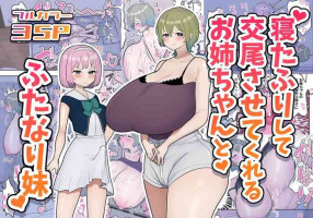 [Fence 14] Neta Furi Shite Koubi Sasetekureru Onee-chan to Futanari Imouto | Older Sister Pretends To Be Asleep and Lets