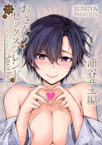 [furuike (スミヤ)] おさがりセックスフレンドAnother 油谷サエ編