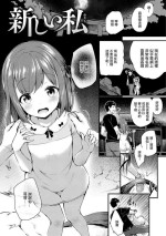[ちろたた] 新しい私。[中国翻译]