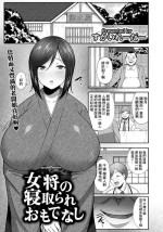 [すかいれーだー] 女将の寝取られおもてなし[中国翻译]