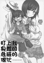 (C99) [Fountain's Square (はぎやまさかげ)] ぼくのからだがヤバイやつ (僕の心のヤバイやつ)[中国翻译]