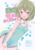 (C97) [Nayunayuna (Ankle)] Subaru no kawaii Okuchi | 昂的可愛的小嘴巴 (THE IDOLM@STER MILLION LIVE!) [Chinese]