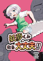 [Hayaku Byouin e Itte Kudasai (Byoin)] 妖夢くんなら大丈夫 (Touhou Project)
