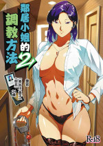 [VOLVOX (おぽこむ)] おとなりさんの堕とし方2 [中国翻訳]