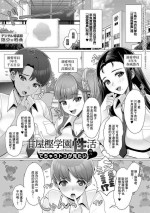 [Nanakichi.] Amayakashi Gakuen SEIkatsu ♥ Dechau toko ga Mitai ❤ (Gaman shitemo, dechau.) [Chinese] [Banana手工漢化] [Digital]