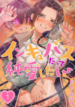 [Noumiso Kaimentai] Inkyubasu Datte Junai Shitai 1