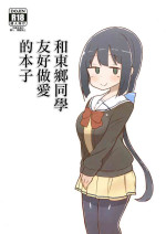 [Unbabatei (Unbaba)] Tougou-san to Nakayoku Ecchi Hon | 和東鄉同學友好做愛的本子 (Yuuki Yuuna wa Yuusha de Aru) [Chinese] [Digital]