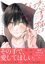 [Nirakaneyuki]恋爱中的猫咪想被抚摸[Chinese] [看海汉化组] [Digital]