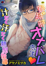 [Ayano Mitsuka] Yakyuubu OnaBare Sensei Tsuyudaku Asedaku Netsuretsu Shidou / We found our Baseball Club Teacher Masturb