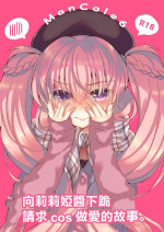 [Lonely Church (Suzunone Rena)] Lilia-chan ni Dogeza Shite Cos Ecchi Shite Morau Hon. | 向莉莉亞醬下跪請求cos做愛的故事。 [Chinese] [Digital]