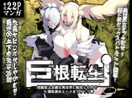 [Yakiniku tabe-tei (pobottoMnMn)] Kyokon tensei seiki shijou shugina i sekai ni tensei shitanode bakunyuu bijo to hame makuri