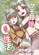 [欠伸してる猫の心 (阿久美寝心)] ケモ耳娘とゼロから性活 3 中文翻譯