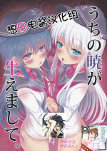(Houraigekisen! Yo-i! 29Senme) [Mentei Dokoro (Menteiyakuna)] Uchi no Akatsuki ga Haemashite. (Kantai Collection -KanColle-) [Chinese] [想日电酱汉化组]