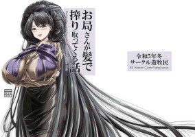 [Circle Yubokumin (D)] お局さんが髪で搾り取ってくる話