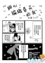 [Kaen Rose] Teinei ni hun o Hen meba watashi | 細心編織春天的我 [Chinese] [沒有漢化]
