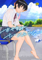 [ひげた] おやすみ、ティーン