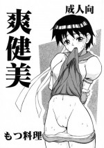 (C58) [Motsu Ryouri (Motsu)] Soukenbi (King of Fighters, Street Fighter)