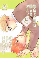 (Kinkansyoku no Hi Jb2023) [hetaremania (Tanuko)] Kokuhaku Dekinai Kojirase Alpha to Sukitte Iitai Donkan Omega (Haikyuu!!)