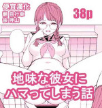 [Tulip] Jimi na Kanojo ni Hamatteshimau Hanashi [Chinese] [便宜漢化] [Digital]