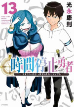 停止时间的勇者—只能再活三天这种设定对拯救世界来说未免太短了 [中国翻訳] vol.13