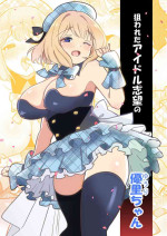 [Ellery] Nerawareta Idol Shibou no Yuuri-chan