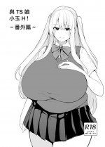 [カップちゃん]TS娘コダマちゃんとH! ～番外編～