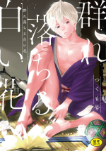 White flowers falling in clusters [R18 version] [Garumani exclusive bonus included / comics version]