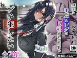 [Yuuki Hiro] Mukuchi na Kurokami Long no Kyonyuu Fuuki Iinchou o Buchi Okashitai[中国翻訳]