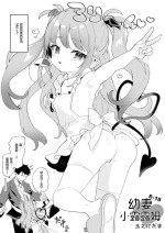 [Kedama Gyuunyuu (Tamano Kedama)] Osana Tsuma Rurumu-chan | 幼妻小露露姆 [Chinese] [Digital]