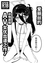 [Kawaiso Nanoha Nukeru (Nukeru)] Arisu-chan Animal Video Joyuu Debut-saku! | 爱丽丝的动物视频女优出道之作! (Blue Archive) [Chinese] [D