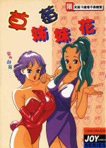 [Tomoda Hidekazu] Ichigo-tachi no Ubuge | 草莓姊妹花 [Chinese] [Incomplete]