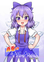[110-GROOVE (Itou Yuuji)] Manatsu no cirno-chan (Touhou Project) [Chinese] [白杨汉化组] [Digital]