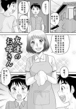 [Gotoh Juan] Tomodachi no Okaa-san (OneShota Support SEX) [Chinese] [cqxl自己汉化] [Digital]