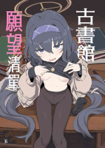 [Ballistic onahole (Б)] Koshokan Wishlist | 古書館願望清單 (Blue Archive) [Chinese] [Decensored] [Digital]