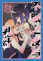(Kami no Eichi 14) [Allegory (Akizakura)] Nemunenu Yoru to Milk | 不眠之夜与乳汁 (Genshin Impact) [Chinese] [透明声彩汉化组]