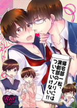 [ananan (Karasimayo)] 帰宅部一松、演劇部のノリについていけない!! (Osomatsu-san) [Digital]
