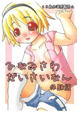 (C85) [Zenryoku Shissou (Ippei Kanae)] Hinamisawa Daisainan Taikenban (Higurashi no Naku koro ni)