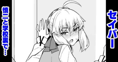 [Ankoman] Saber, Shinji to Gakkouura de... (Fate/Stay Night)