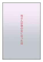 【近親相姦体験】母さんが僕の女になった日