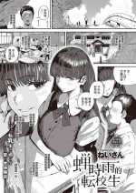 [ねいさん]蝉雨时的转校生